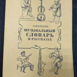 Книга "Музыкальный словарь в рассказах"