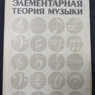 Книга "Элементарная теория музыки"