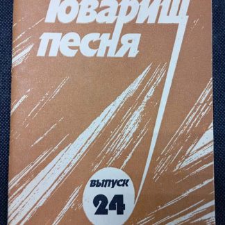 Книга "Товарищ песня" выпуск №24