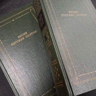 Двухтомник "Песни русских поэтов"