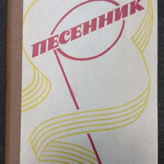 Книга "Песенник" сборник