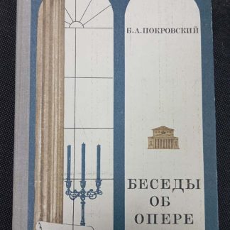 Книга "Беседы об опере"