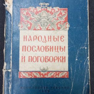 Книга "Народные пословицы и поговорки"