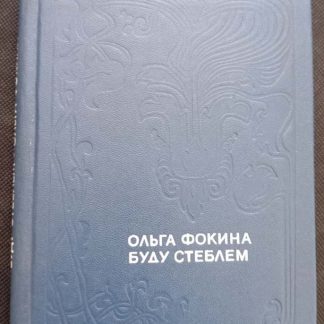 Книга "Буду стеблем"