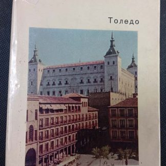 Книга "Толедо, старая столица Испании"