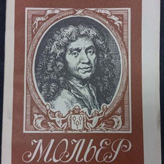 Книга "Мольер"