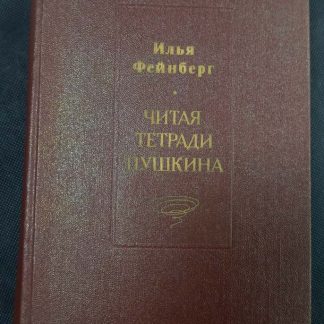 Книга "Читая тетради Пушкина"