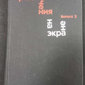 Книга "Приключения на экране"