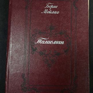 Книга "Талисман"