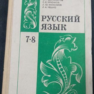 Книга "Русский язык" 7-8 класс