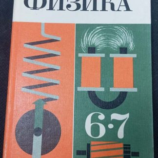 Книга "Физика" 6-7 класс