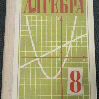 Книга "Алгебра" 8 класс