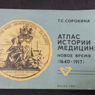 Книга "Атлас истории медицины. Новое время 1640- 1917 гг."