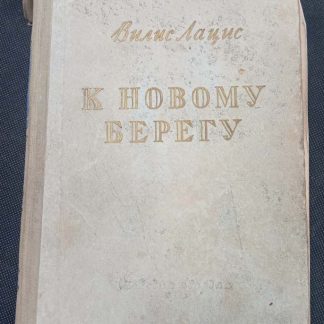 Книга "К новому берегу"