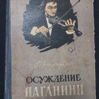 Книга "Осуждение Паганини"