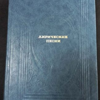 Книга "Лирические песни"