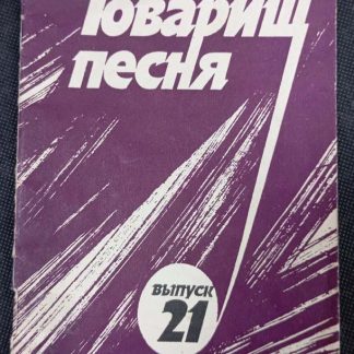Книга "Товарищ песня" выпуск №21