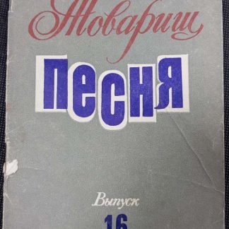 Книга "Товарищ песня" выпуск №16