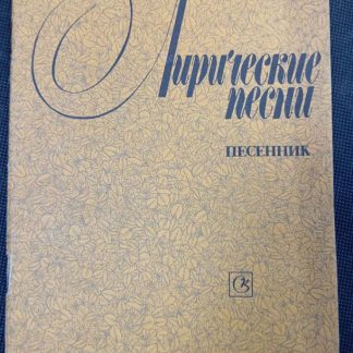 Книга "Лирические песни"