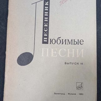 Книга "Любимые песни" выпуск №14