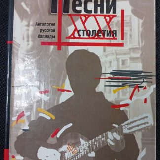 Книга "Песни ХХ столетия"