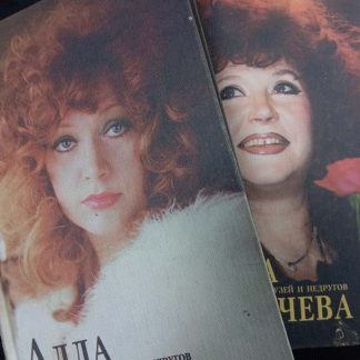 Двухтомник "Алла Пугачёва глазами друзей и недругов"
