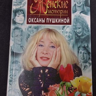 Книга "Новые женские истории"