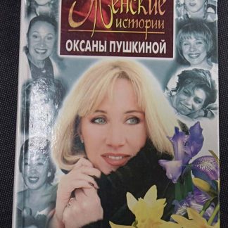 Книга "Новые женские истории"