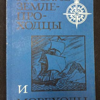 Книга "Русские землепроходцы и мореходы"