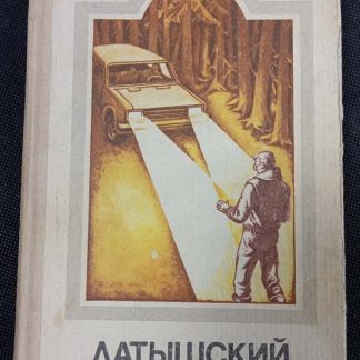Книга "Латышский детектив"