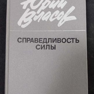 Книга "Справедливость силы"