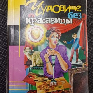 Книга "Чудовище без красавицы"