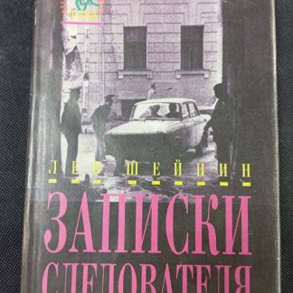 Книга "Записки следователя"