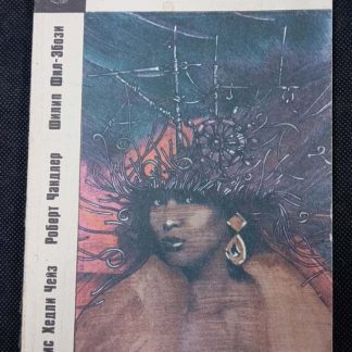 Книга "Мёртвая яхта"