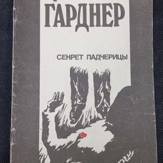 Книга "Секрет падчерицы"