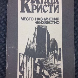 Книга "Место назначения неизвестно"