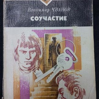 Книга "Соучастие"