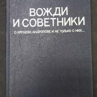 Книга "Вожди и советники"