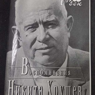 Книга "Никита Хрущёв. Воспоминания"