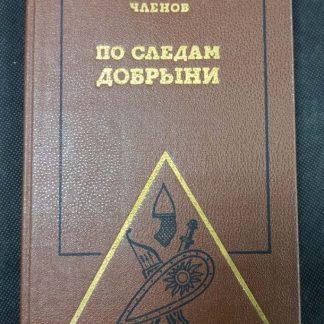 Книга "По следам Добрыни"
