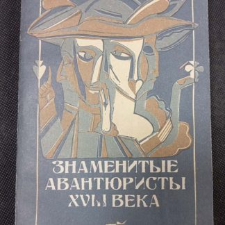 Книга "Знаменитые авантюристы XVIII века"