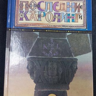 Книга "Последние Каролинги"