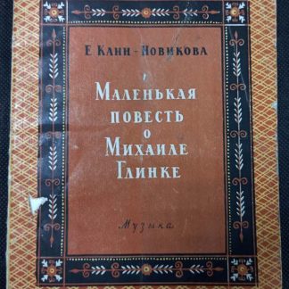 Книга "Маленькая повесть о Михаиле Глинке"