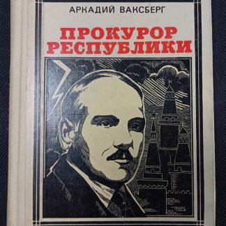Книга "Прокурор республики"