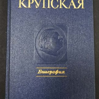 Книга "Надежда Константиновна Крупская. Биография"