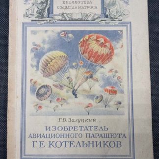 Книга "Изобретатель авиационного парашюта Котельников Г.Е."