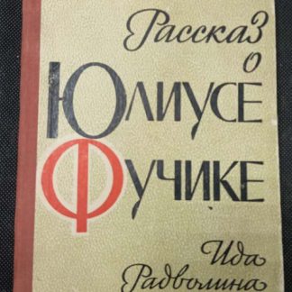Книга "Рассказ о Юлиусе Фучике"