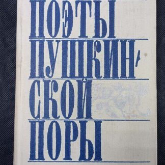 Книга "Поэты пушкинской поры"