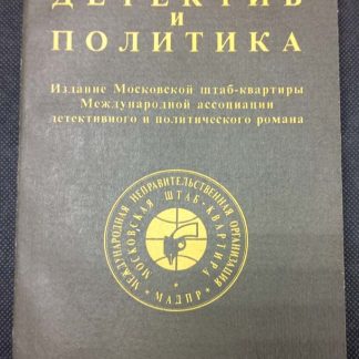 Книга "Детектив и политика" №3