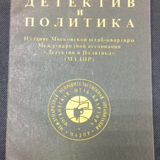 Книга "Детектив и политика" №4